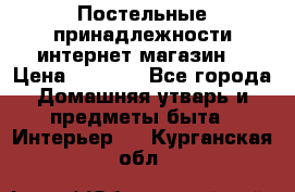 Постельные принадлежности интернет магазин  › Цена ­ 1 000 - Все города Домашняя утварь и предметы быта » Интерьер   . Курганская обл.